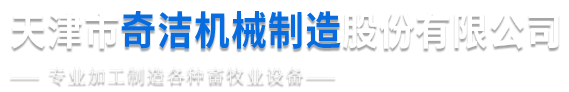 天津市武清區(qū)奇潔機械制造股份有限公司